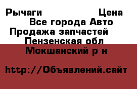 Рычаги Infiniti m35 › Цена ­ 1 - Все города Авто » Продажа запчастей   . Пензенская обл.,Мокшанский р-н